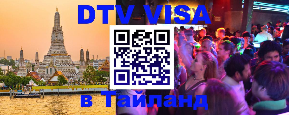 Цены на DTV визу в Таиланд — пакеты услуг, достаточно даже паспорта - Бердск  20.11.2025 